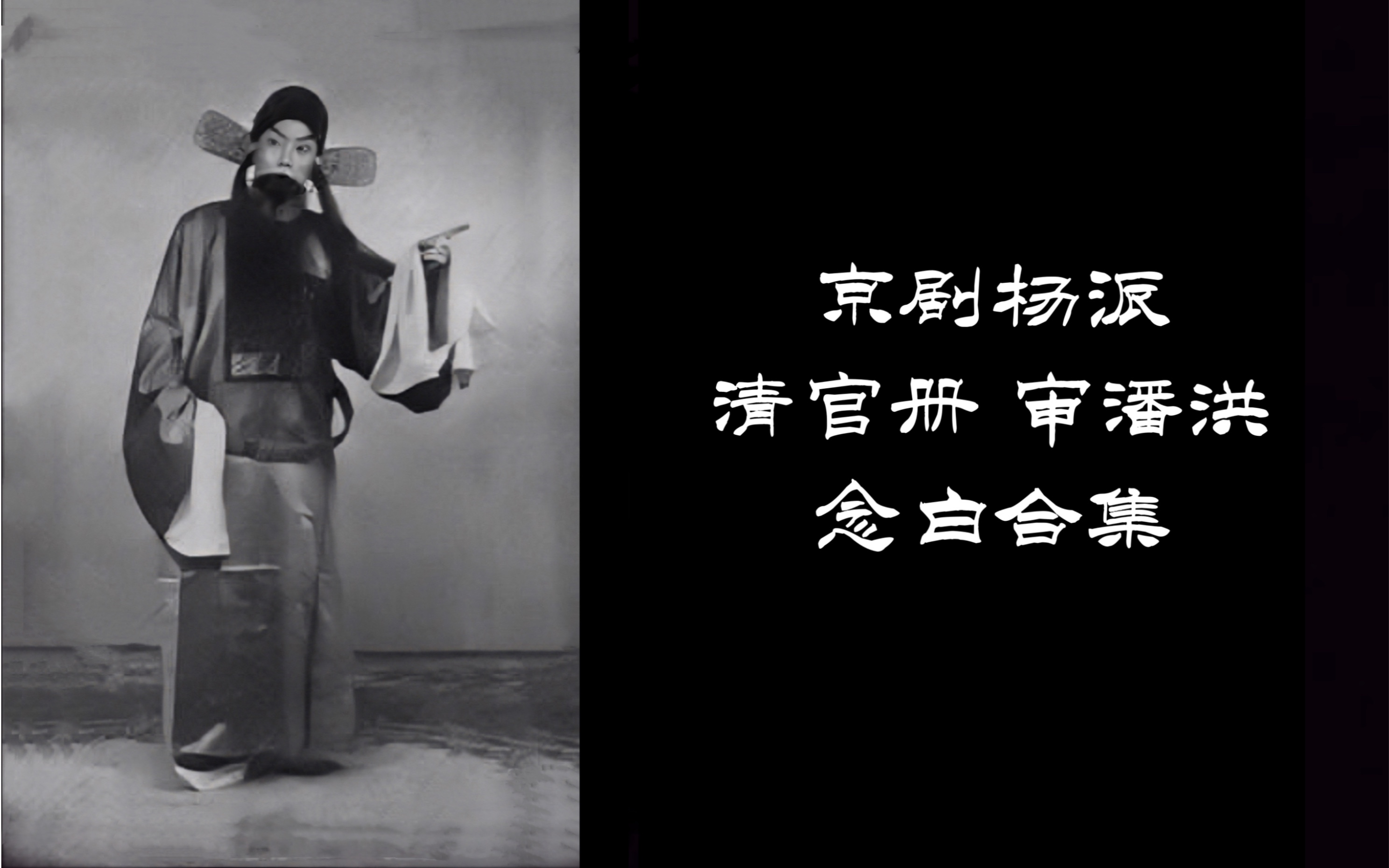 京剧《清官册·审潘洪》杨派念白合集
