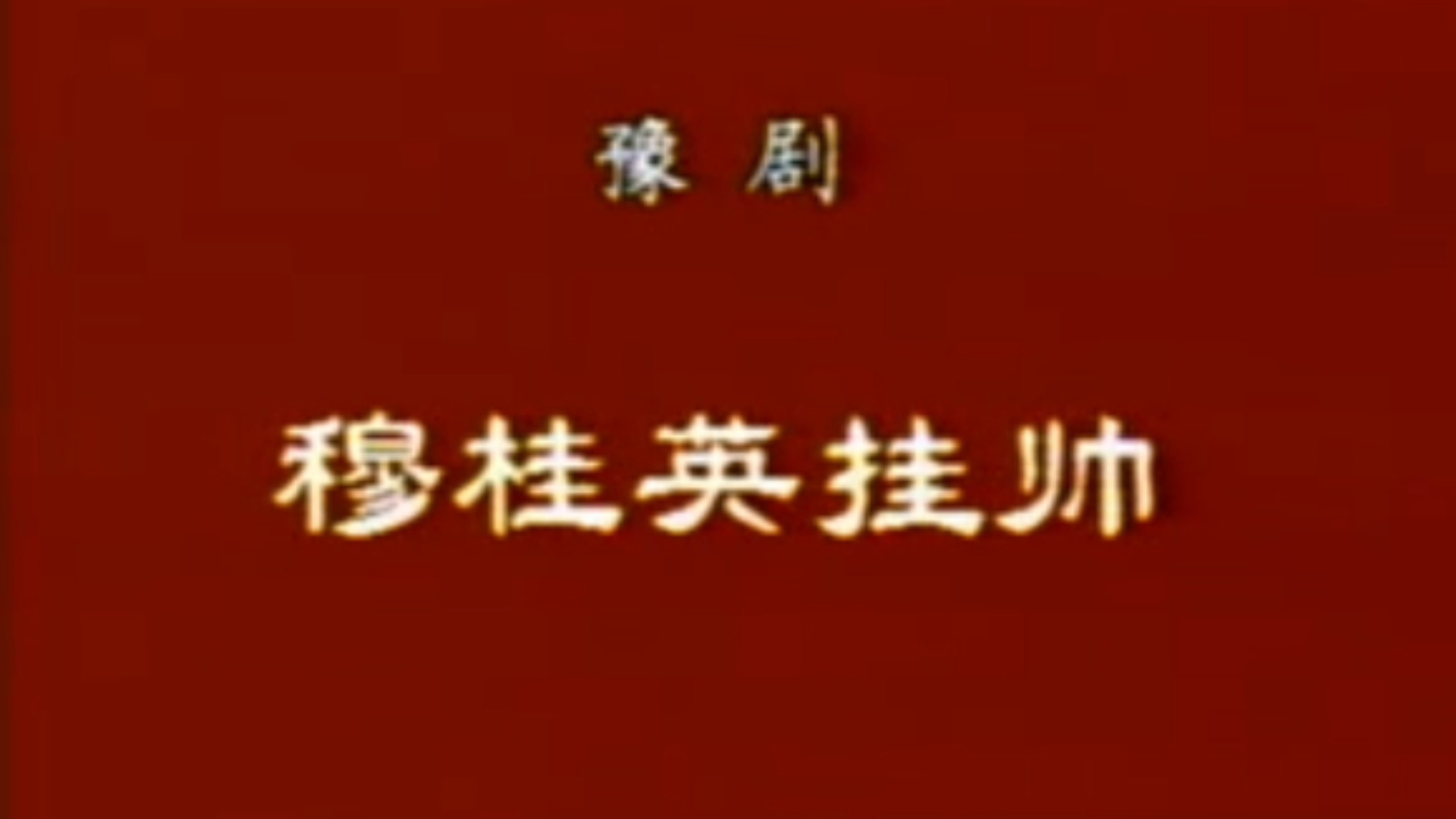 豫剧《对花枪》1980年录像 马金凤等主演