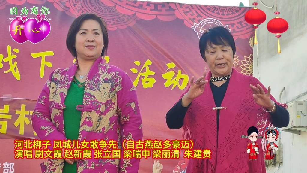 河北梆子《燕赵儿女》凤城儿女敢争先