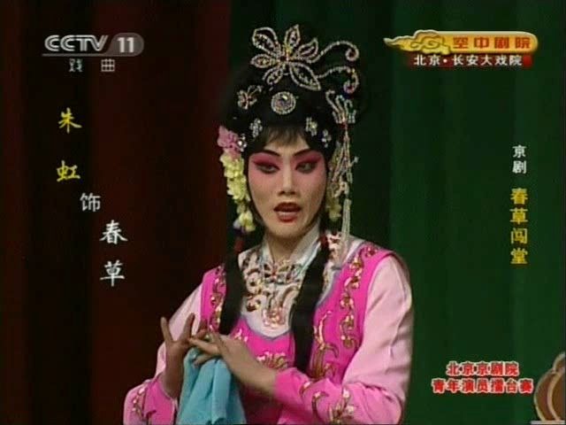 京剧《春草闯堂》朱虹唱段合辑