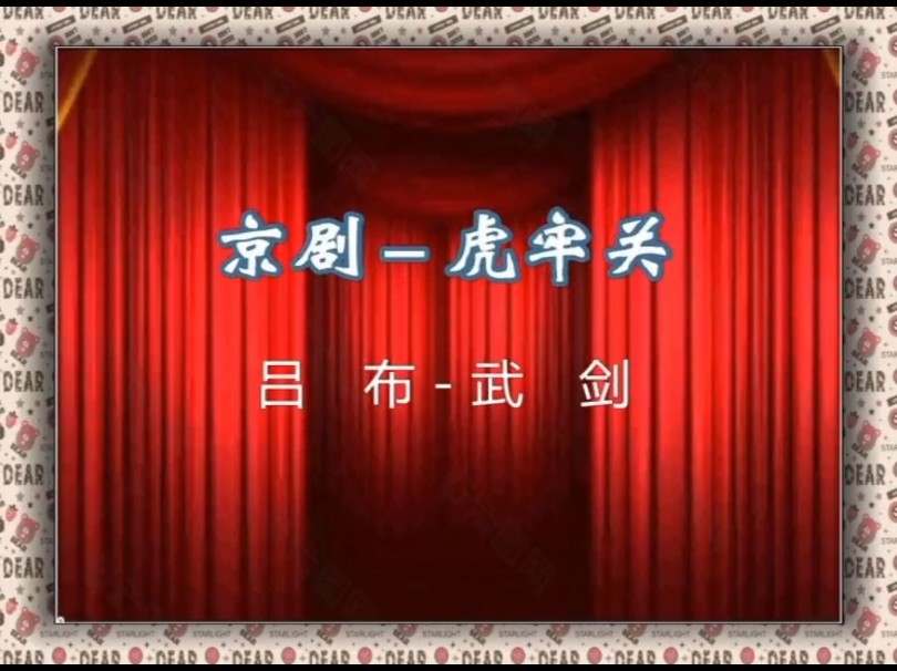 京剧《汜水关》赵麟童与内蒙古京剧团合作演出