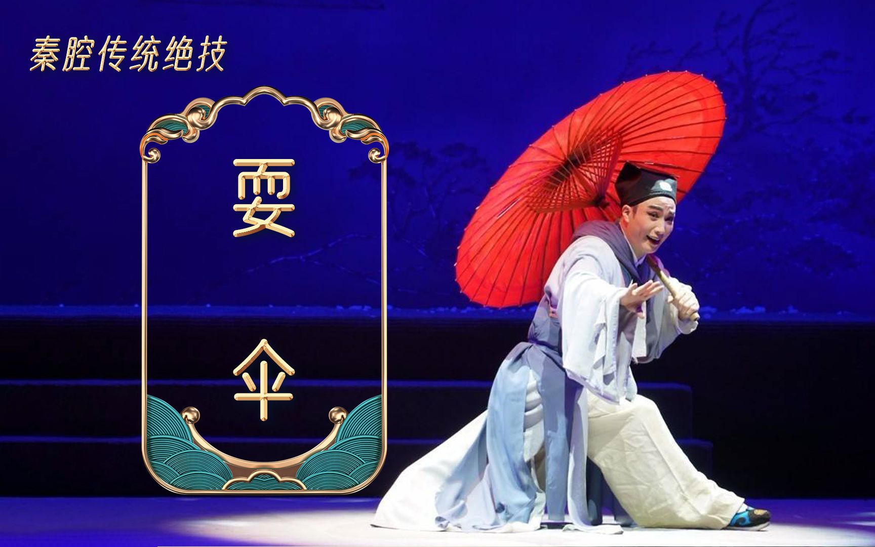 秦腔《珍珠塔》跌雪选段 耍伞特技