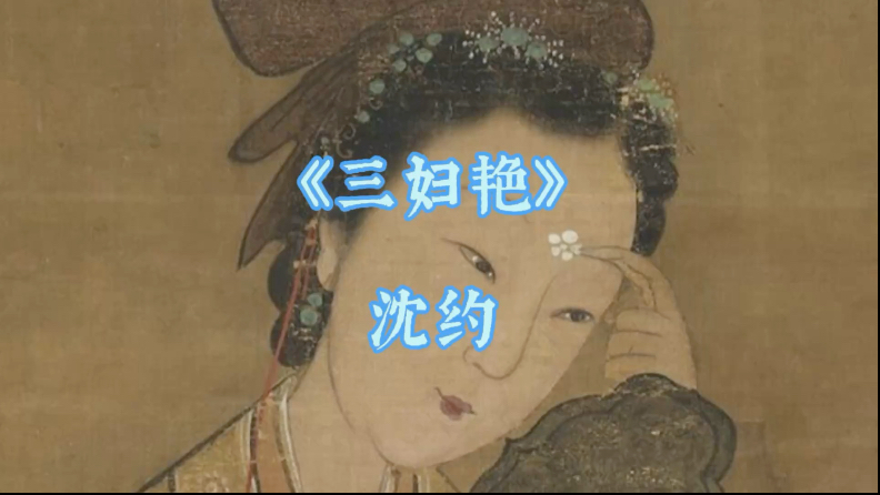京剧《三妇艳》沈约作品欣赏