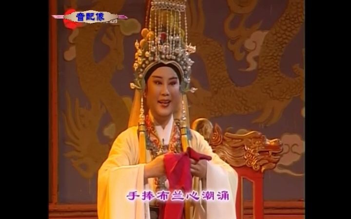 越剧《皇帝与村姑》手捧布兰心潮涌