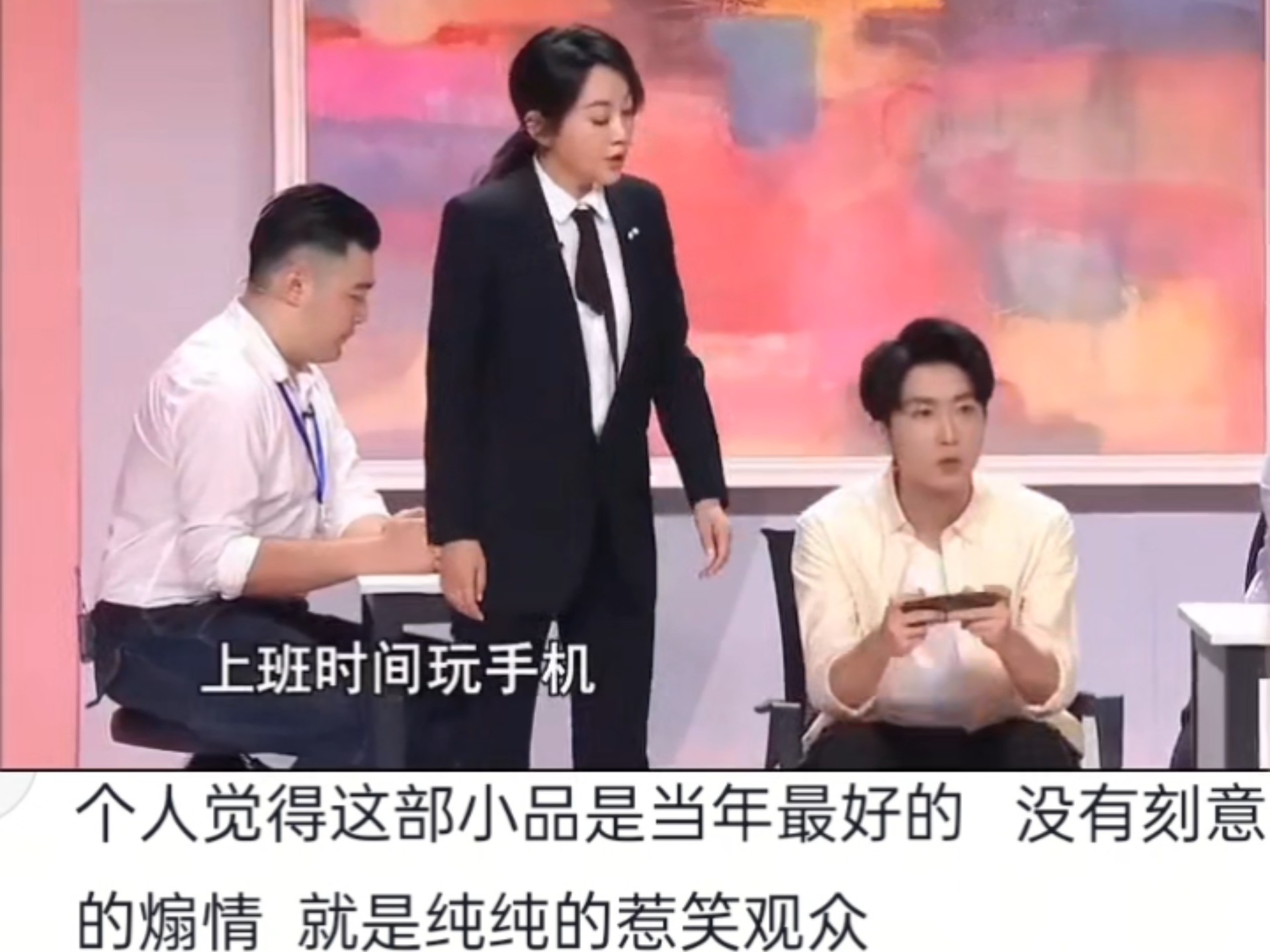 小品《办公室恋情》硬控我看了