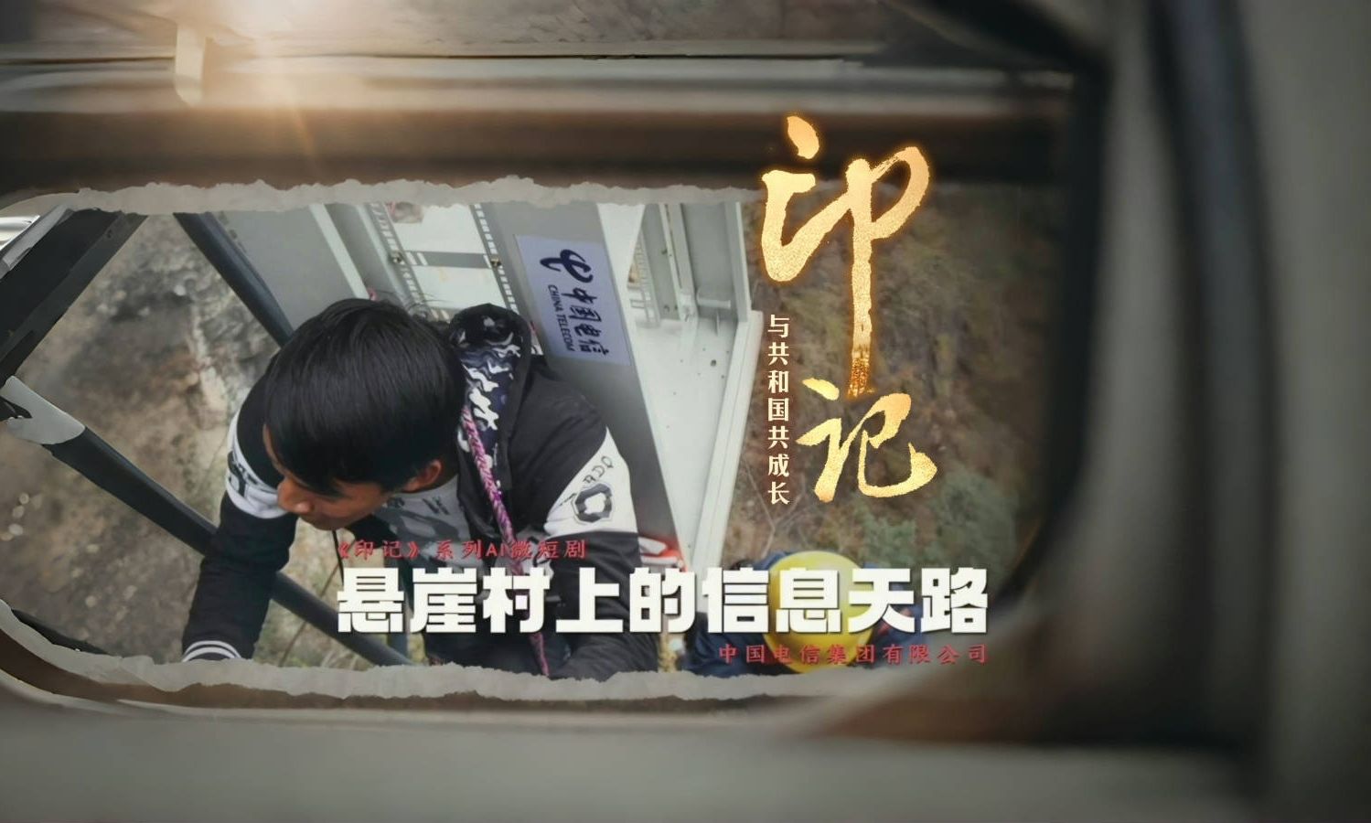 民间故事《悬崖决战》印记：悬崖之巅的网络奇迹