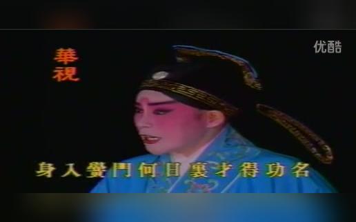 京剧《青霜剑》顾正秋主演