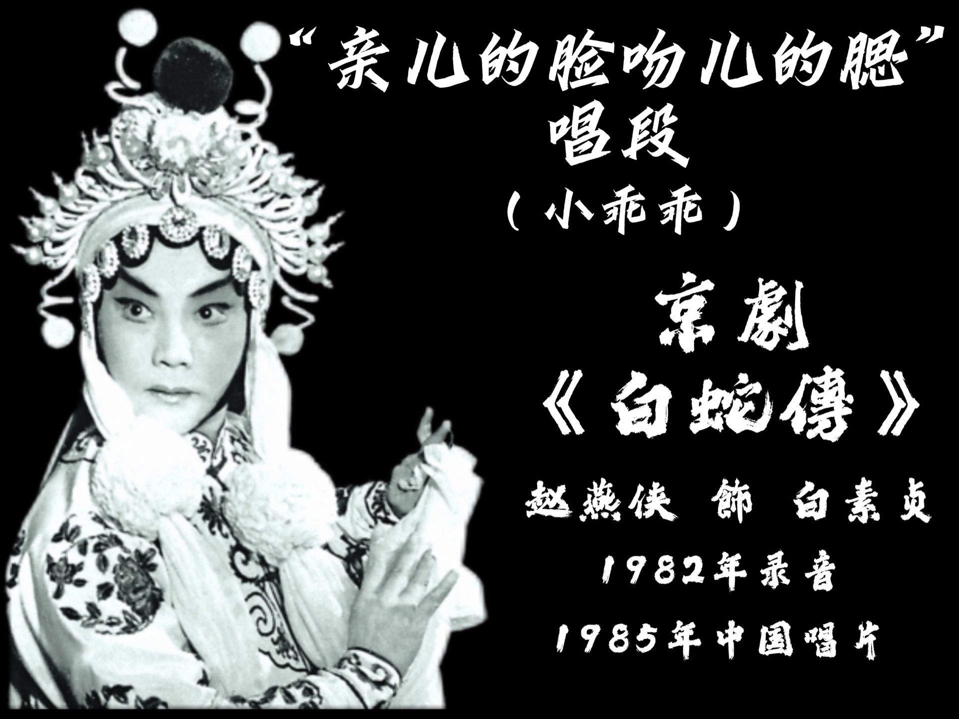 赵燕侠《白蛇传·合钵》经典唱段小乖乖
