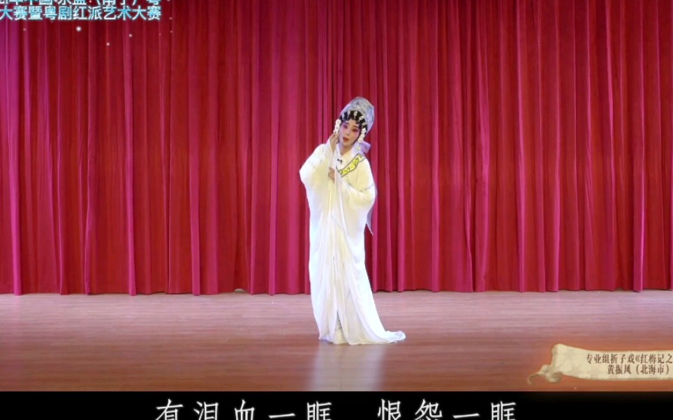 粤剧《再世红梅记·幽媾》