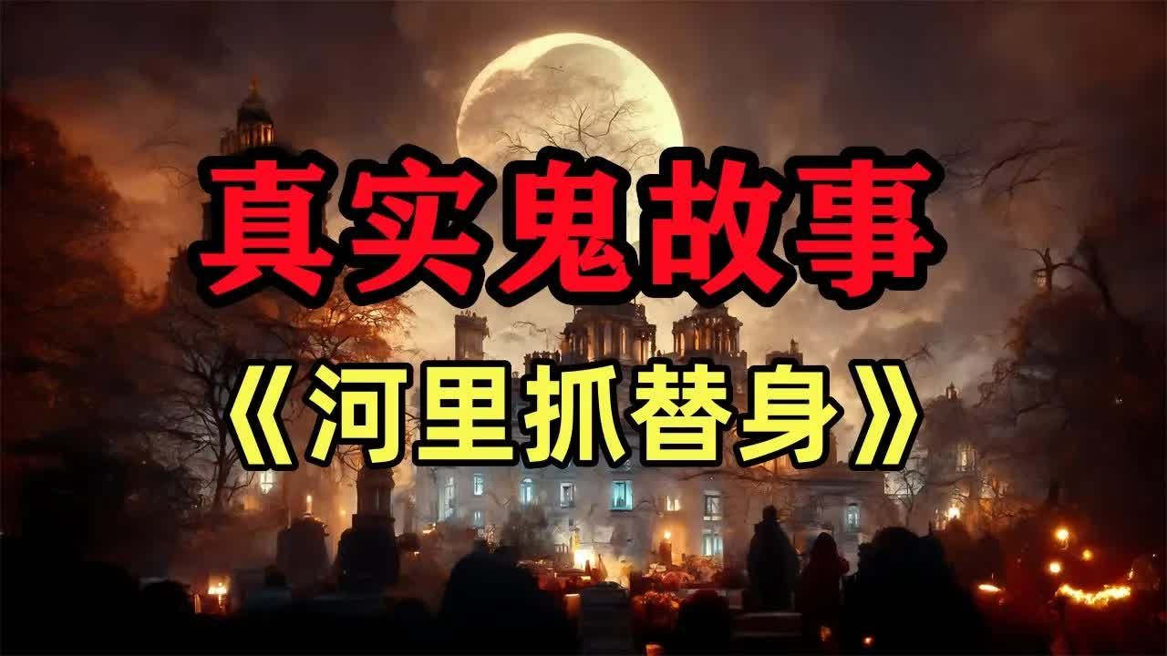 民间故事《替身新娘》真实鬼故事