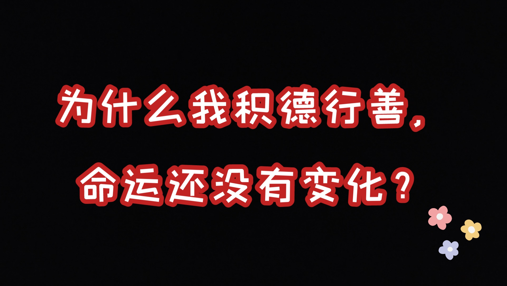 民间故事《未来预见》积德行善