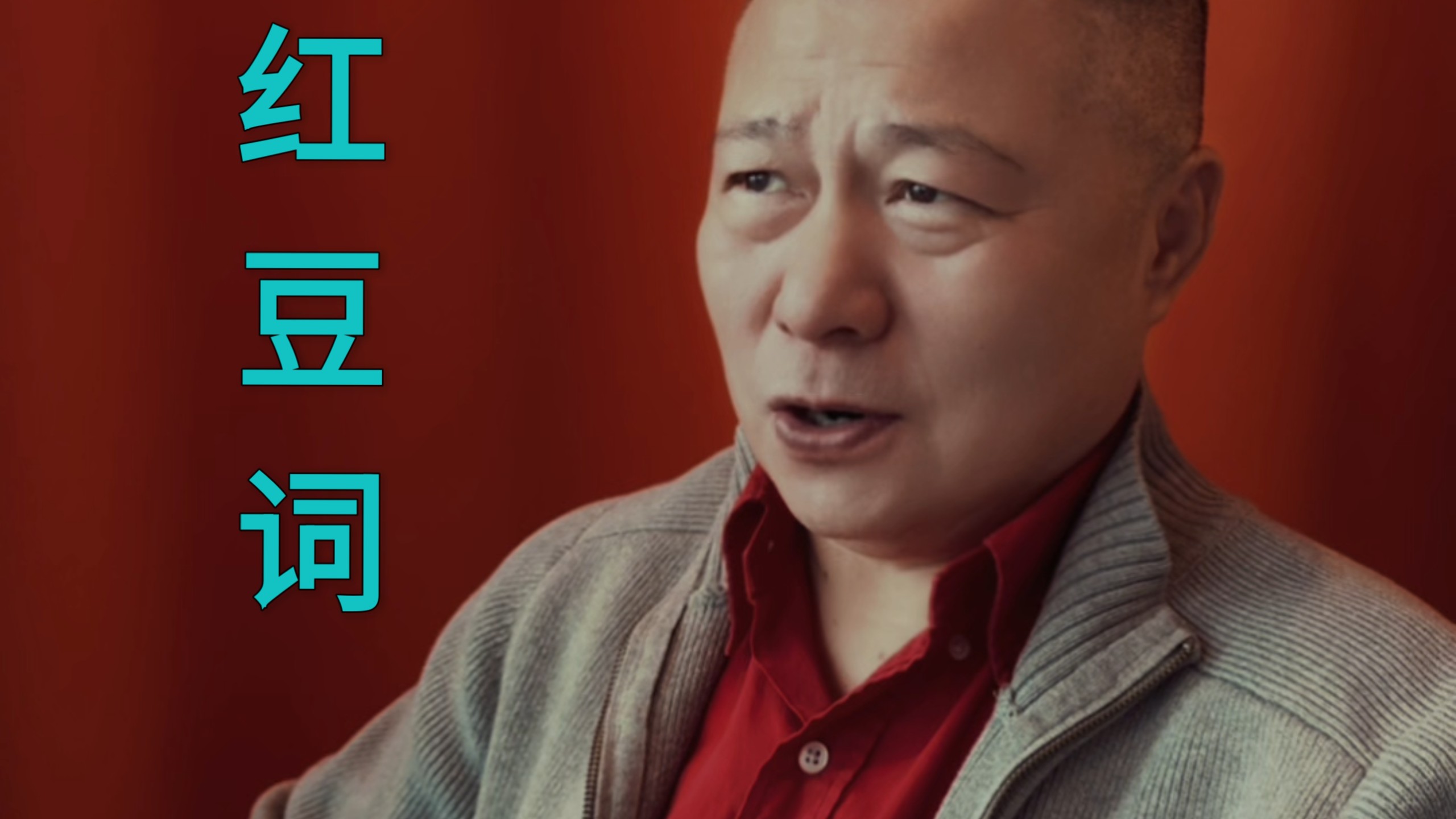 昆曲《春灯谜》迟立明演唱红豆词