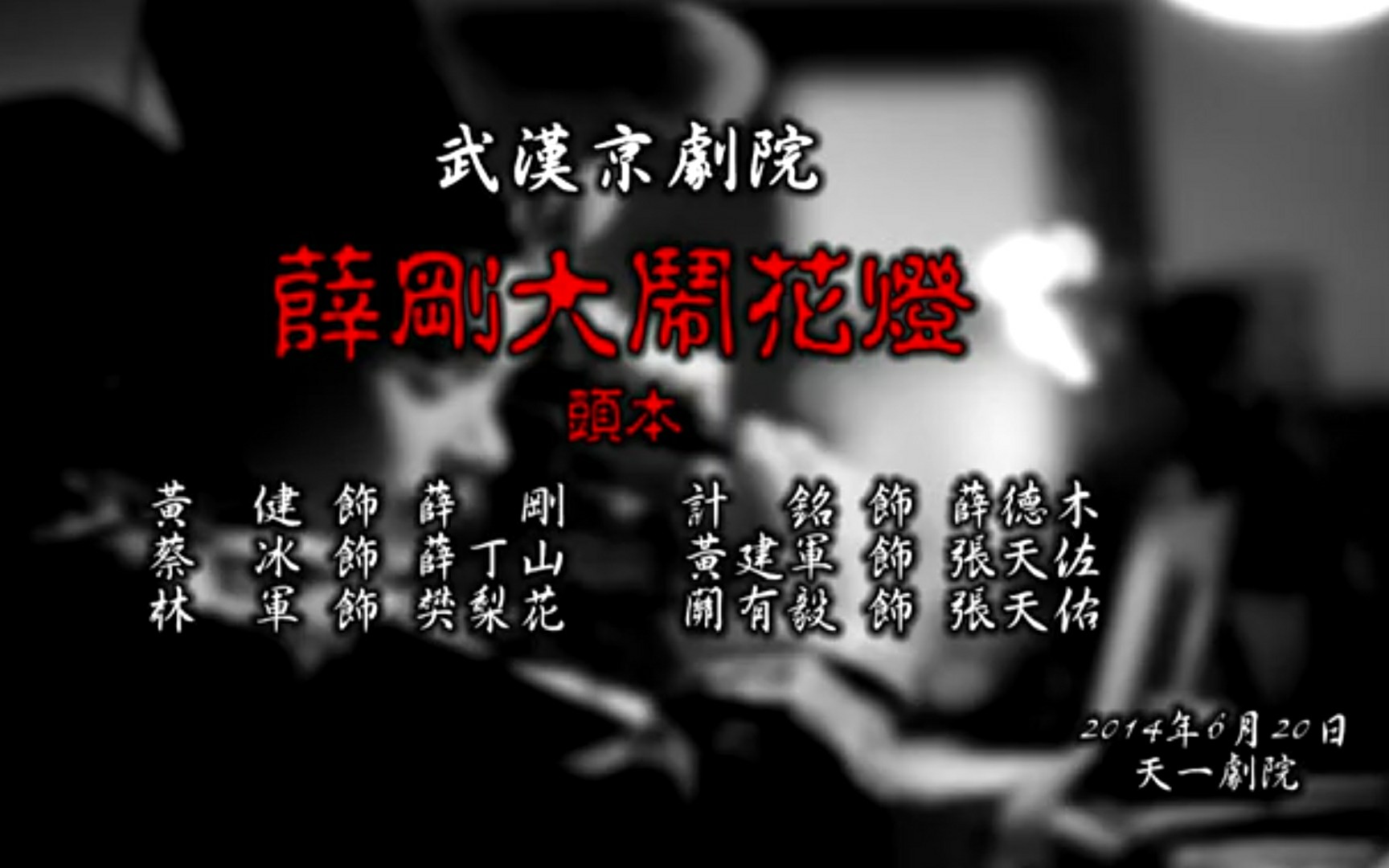 京剧《闹花灯》薛刚大闹花灯