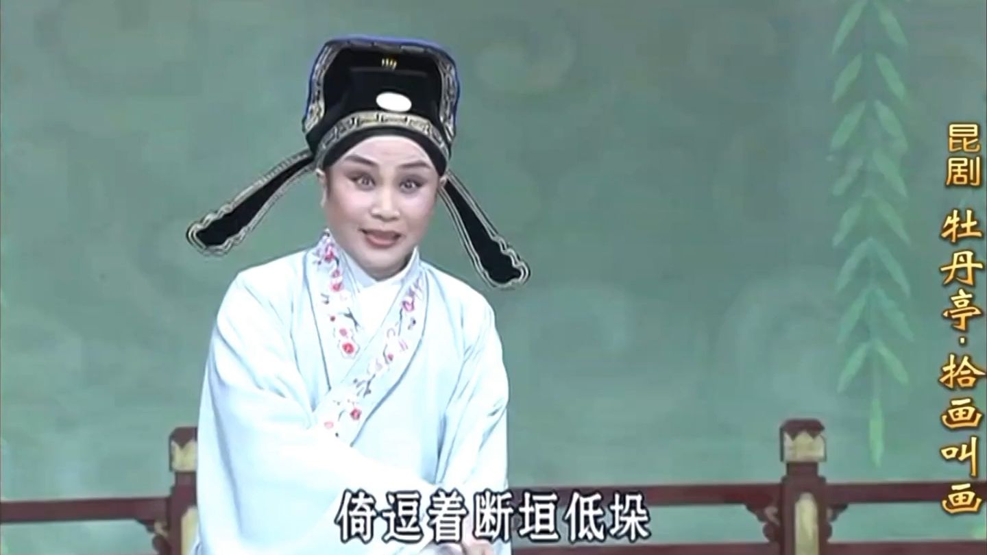 大雅昆曲岳美缇《拾画叫画》