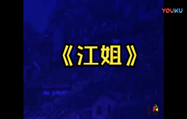 京剧《曲江曲》