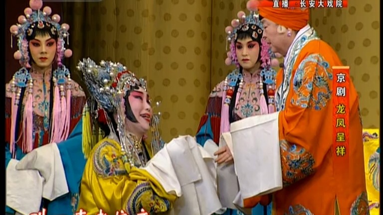 京剧《龙凤呈祥》叶金援谭正岩等主演