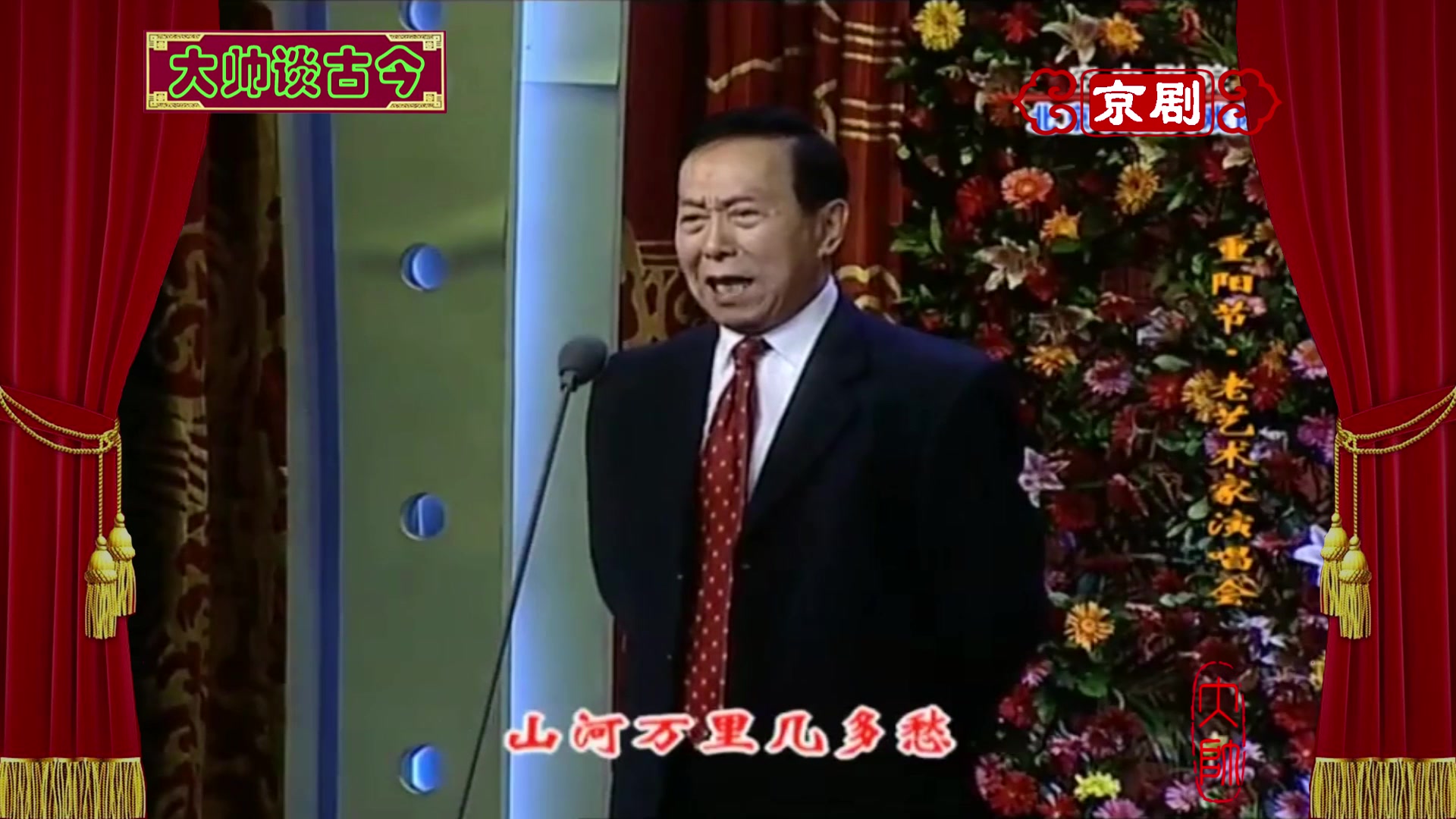 毕谷云演唱京剧《生死恨》选段