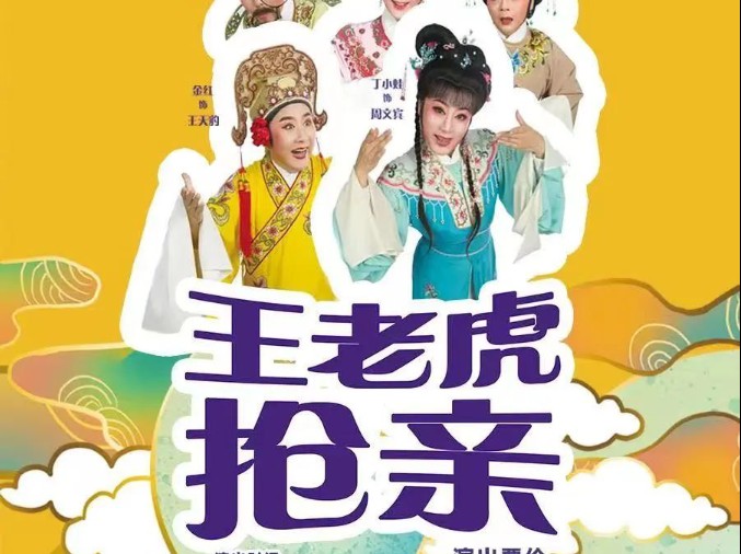 越剧《王老虎抢亲》上海美琪大戏院演出