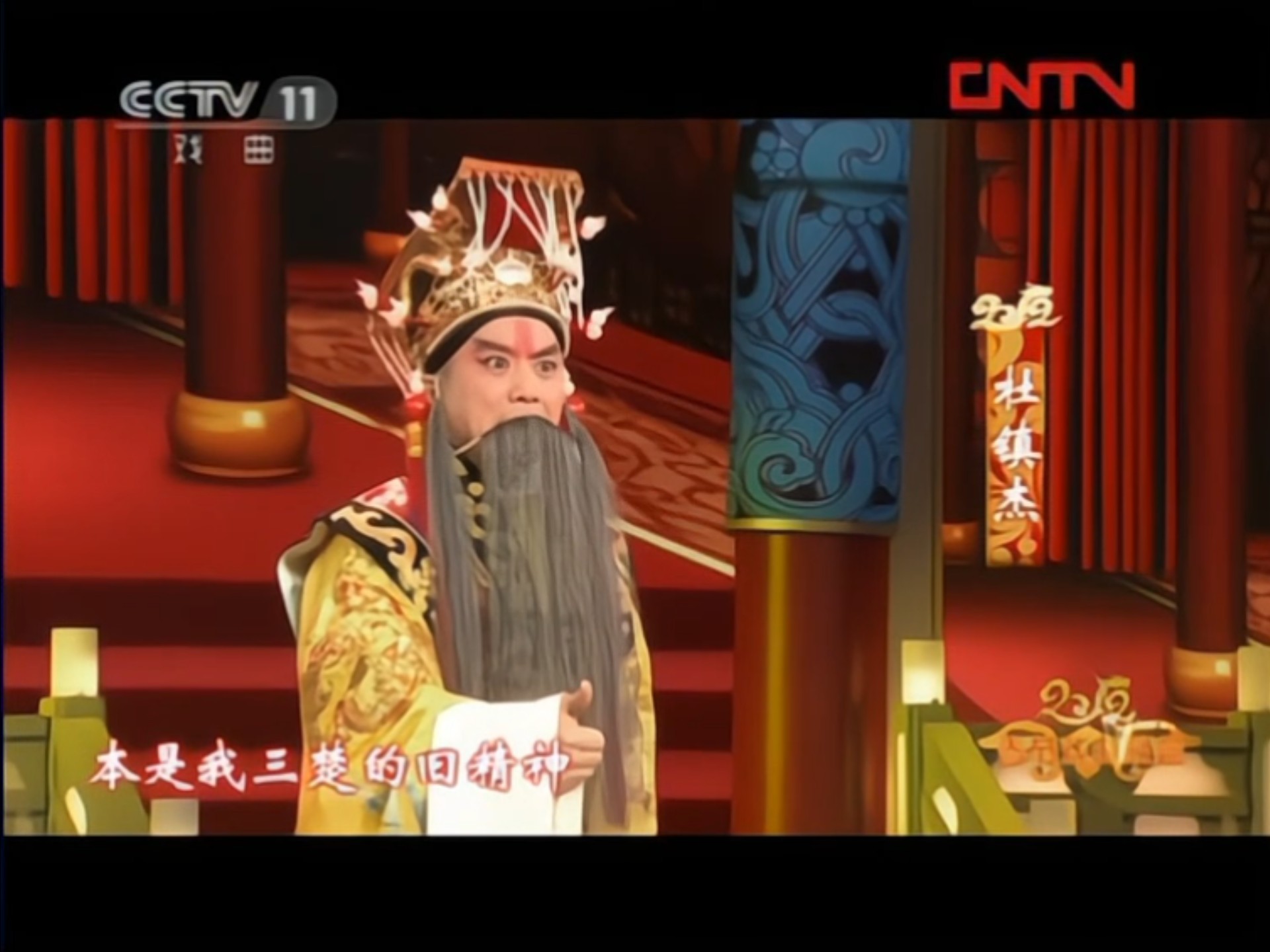 京剧《下鲁城》杜镇杰刘邦唱段