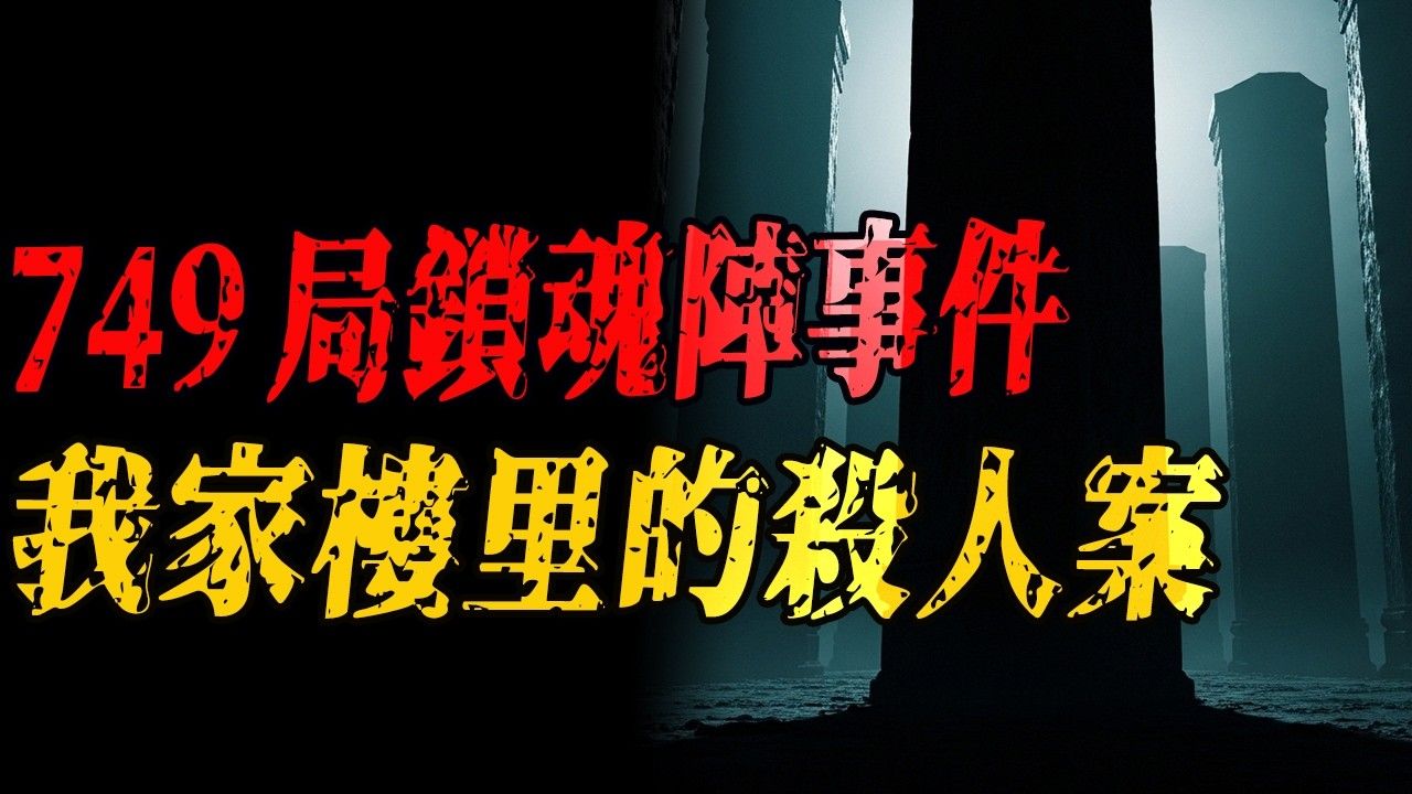 民间故事《传说》：锁魂阵与绿脸老太太的都市怪谈