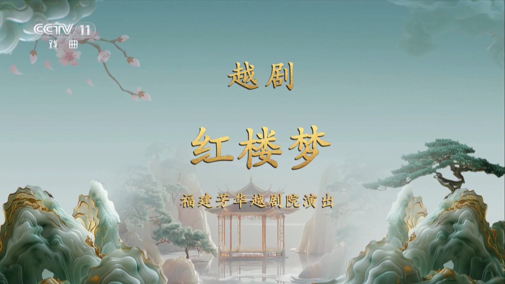越剧《红楼梦》经典唱段