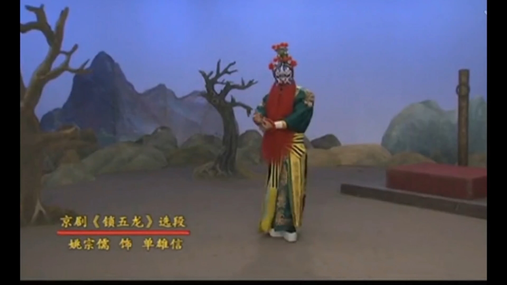 京剧《锁五龙》经典唱段
