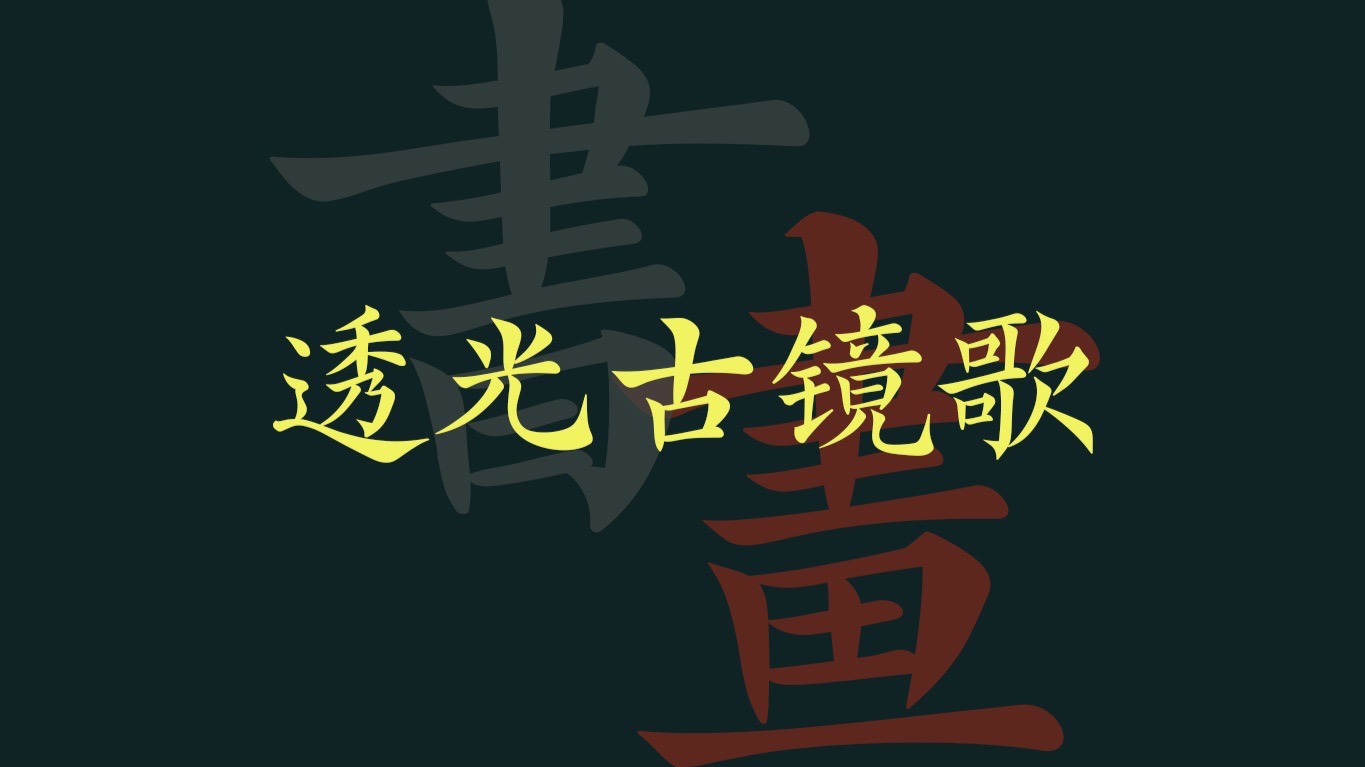 民间故事《古镜成精》鲜于枢透光古镜歌