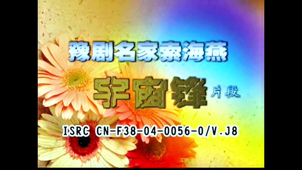 豫剧陈派《宇宙锋》索海燕等演出