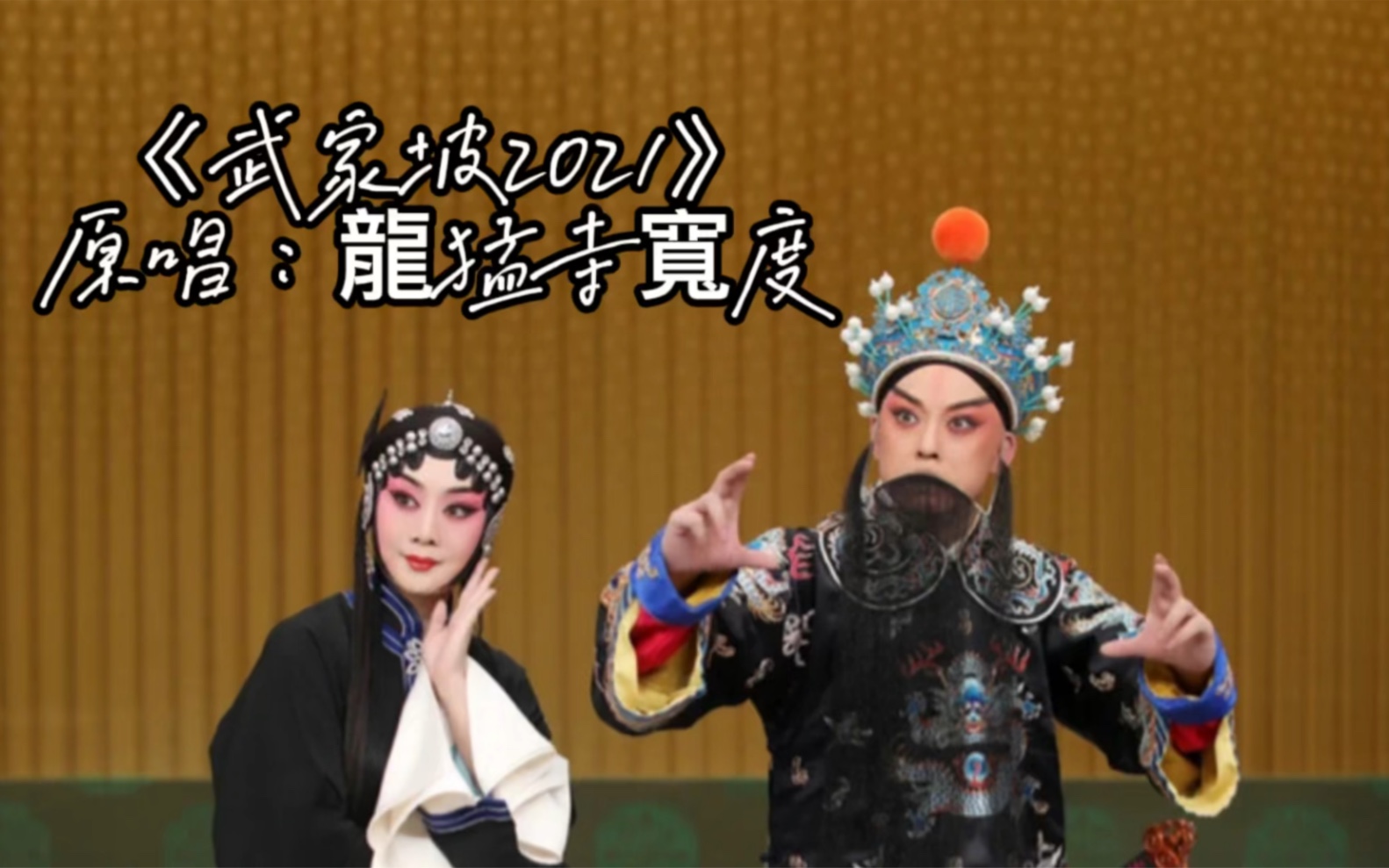 京剧《红鬃烈马》武家坡2021版MV赏析