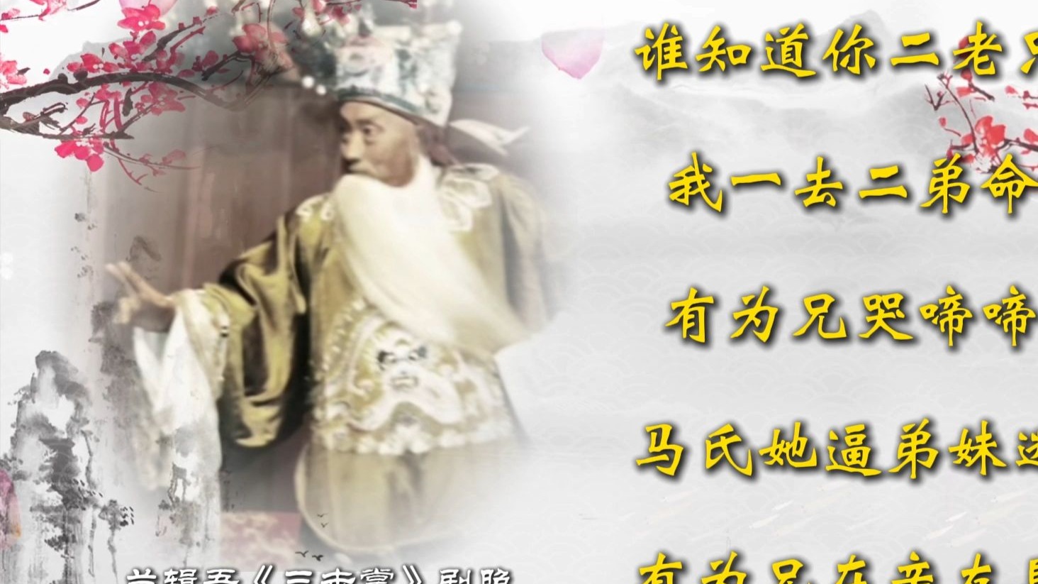 京剧《血手印》经典唱段