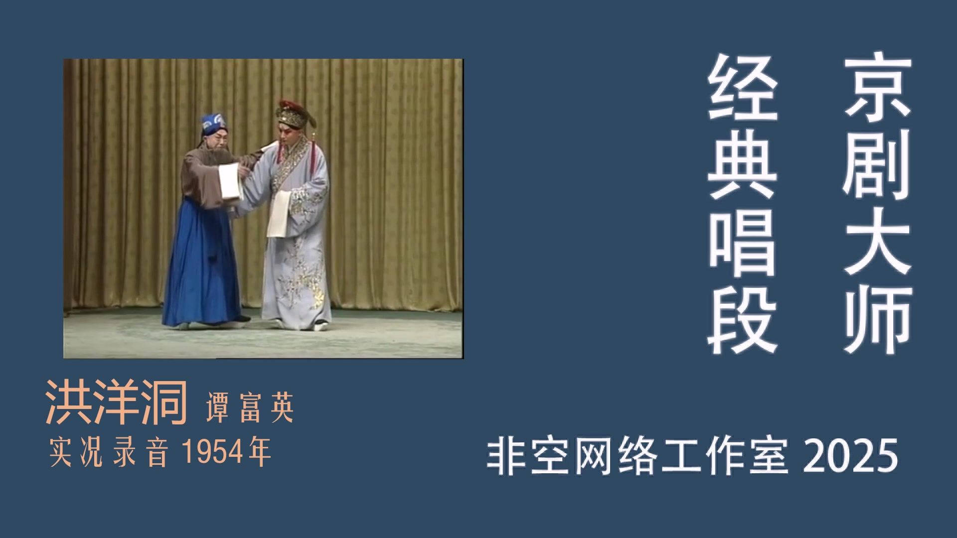 京剧洪洋洞谭富英1954年实况录音