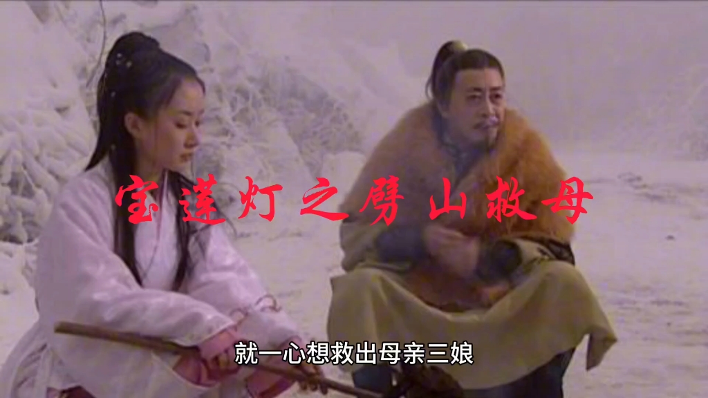 川剧宝莲灯·劈山救母