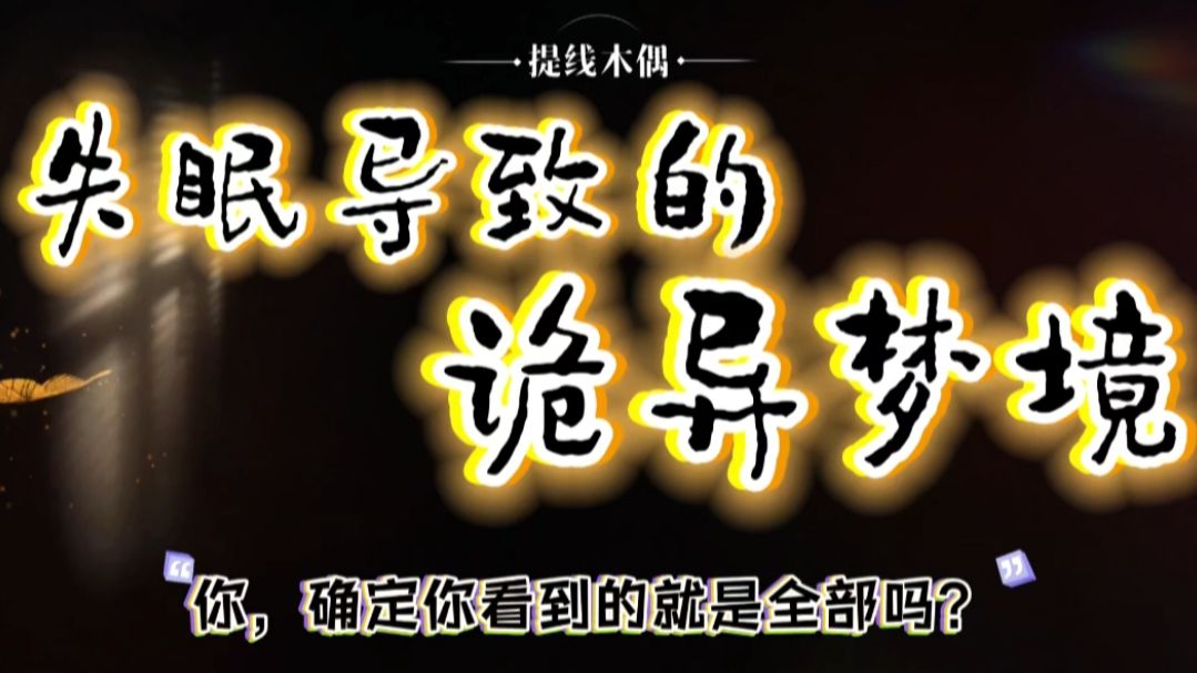 民间故事《梦境》失眠导致的诡异梦境