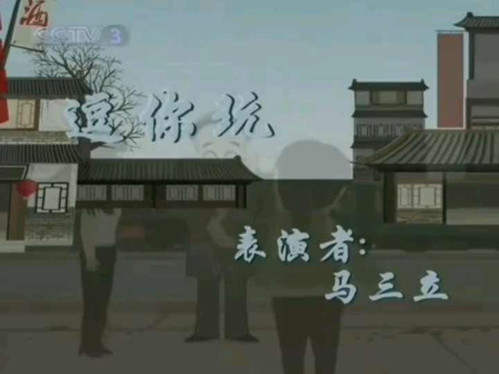 相声《逗你玩》马三立