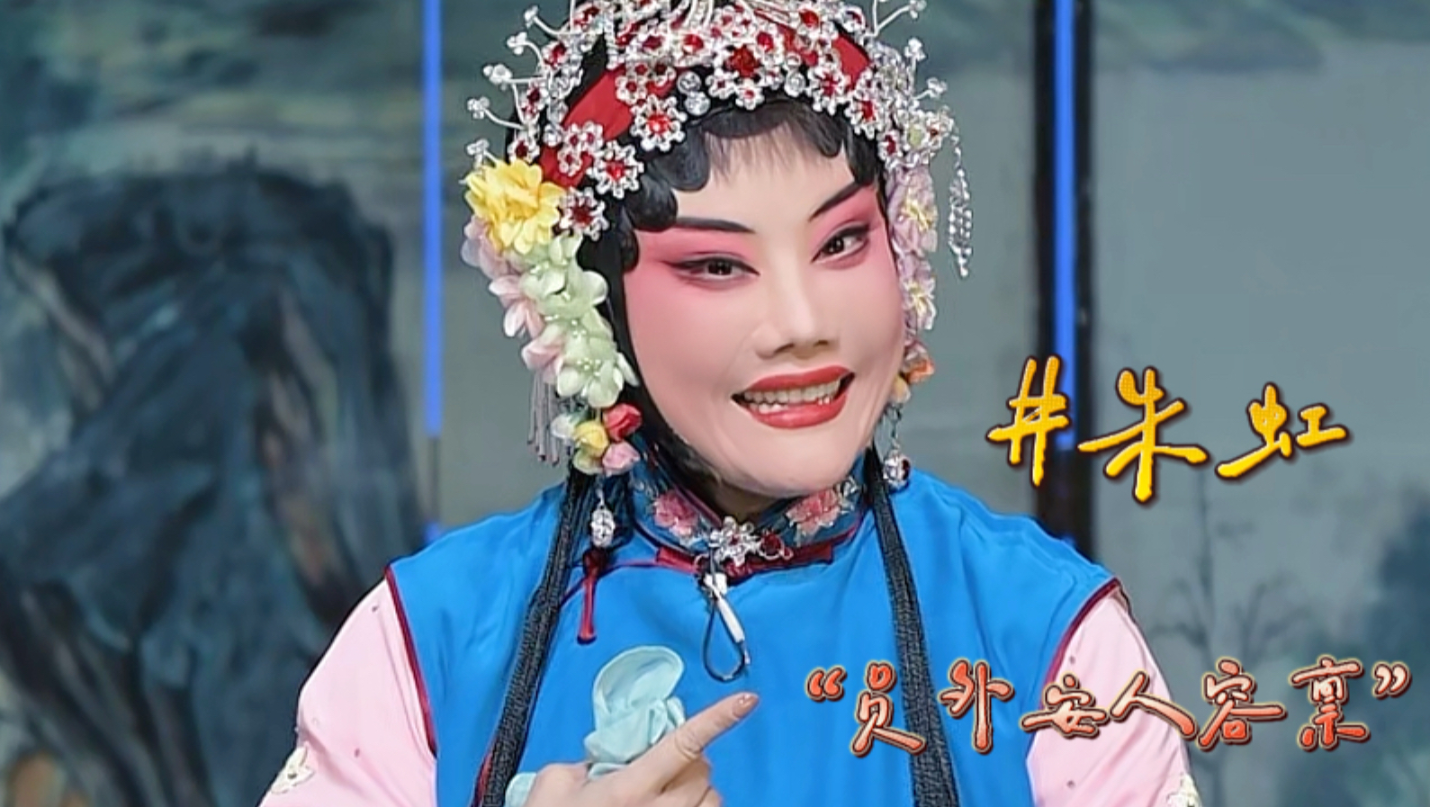 朱虹演唱评剧《花田错》选段