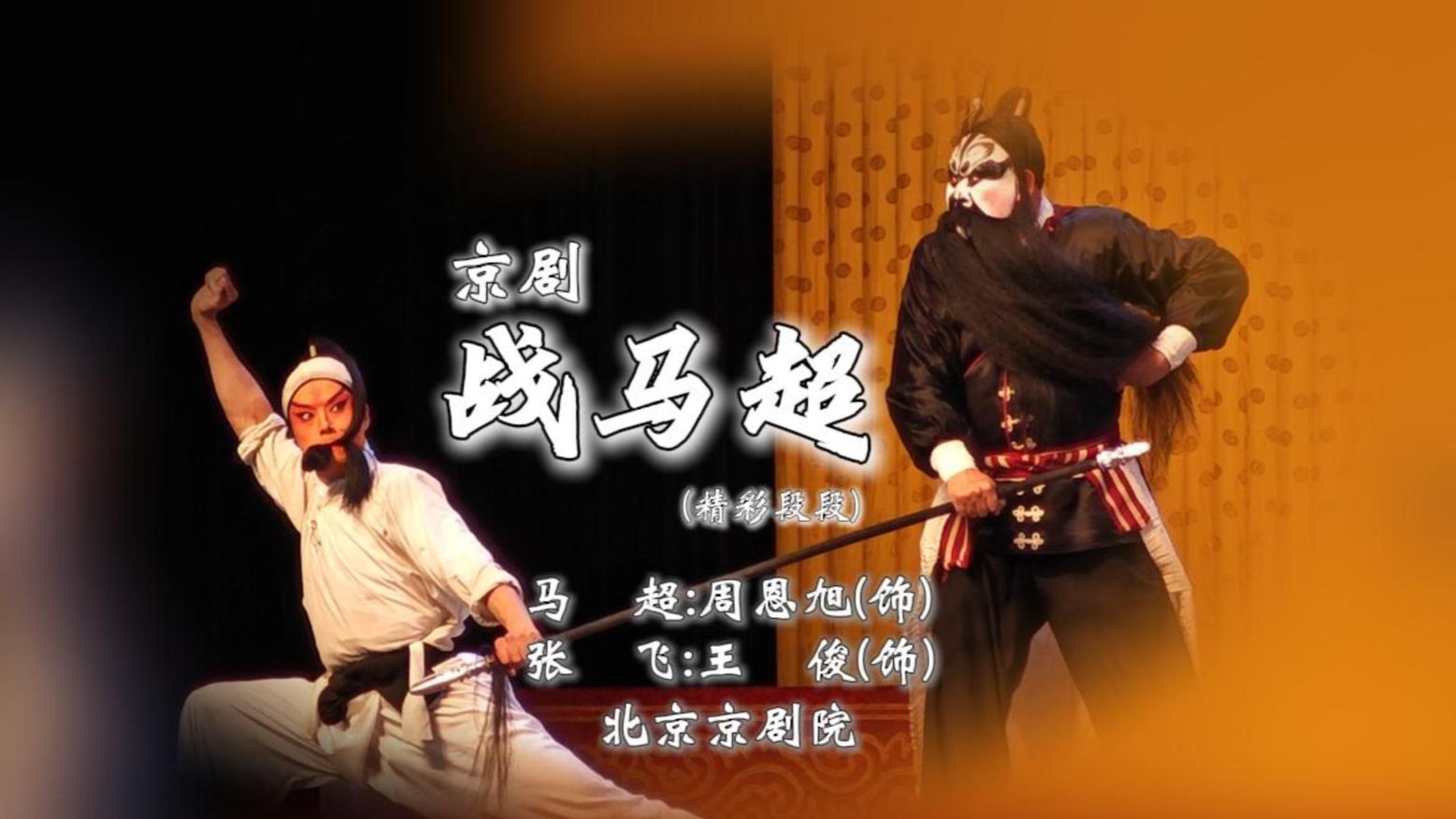 京剧《战马超》经典片段，周恩旭主演