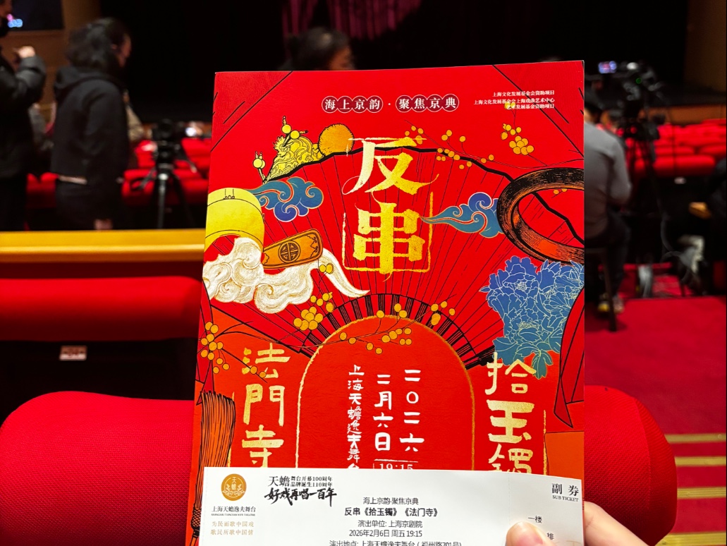 京剧《拾玉镯》上海天蟾反串