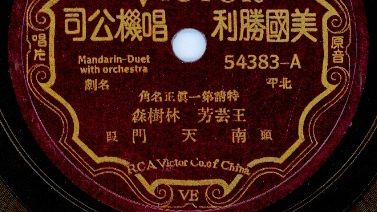 京剧《南天门》老唱片焕新工程 林树森王芸芳1930年录音