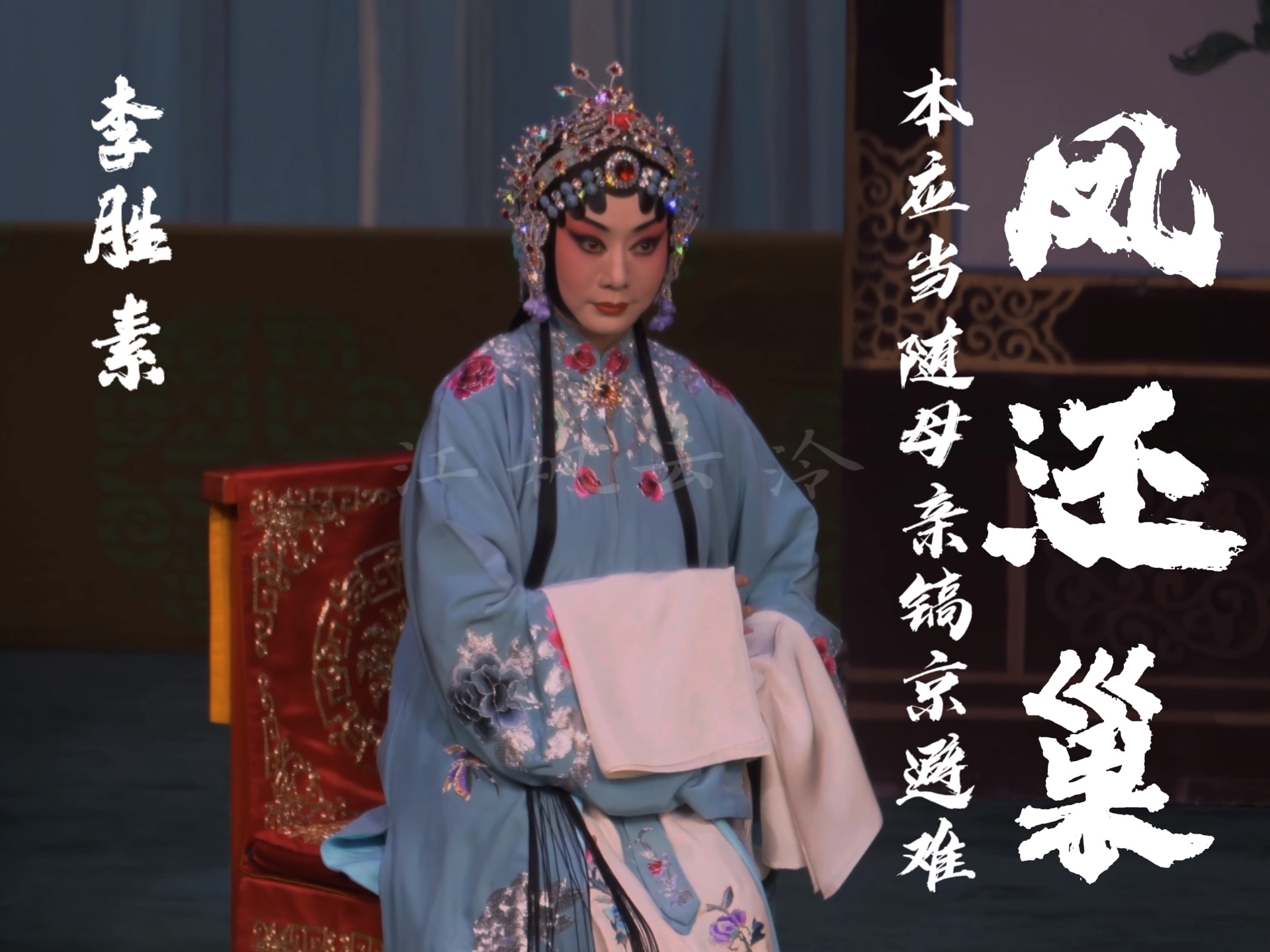 京剧《凤还巢》李胜素“本应当随母亲镐京避难”