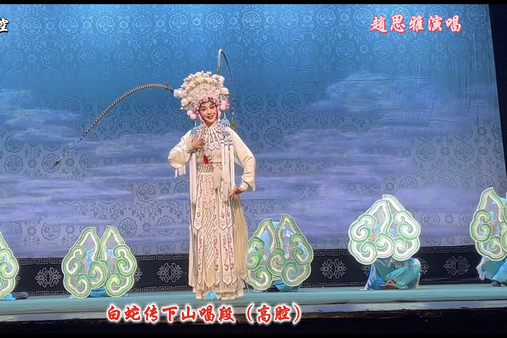 川剧《白蛇传》下山唱段 赵思雅