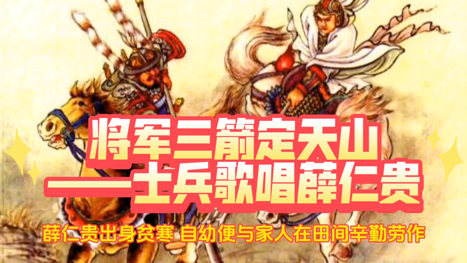京剧《三箭定天山》将军三箭定天山