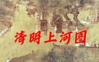 京剧《汴梁图》高清电子版