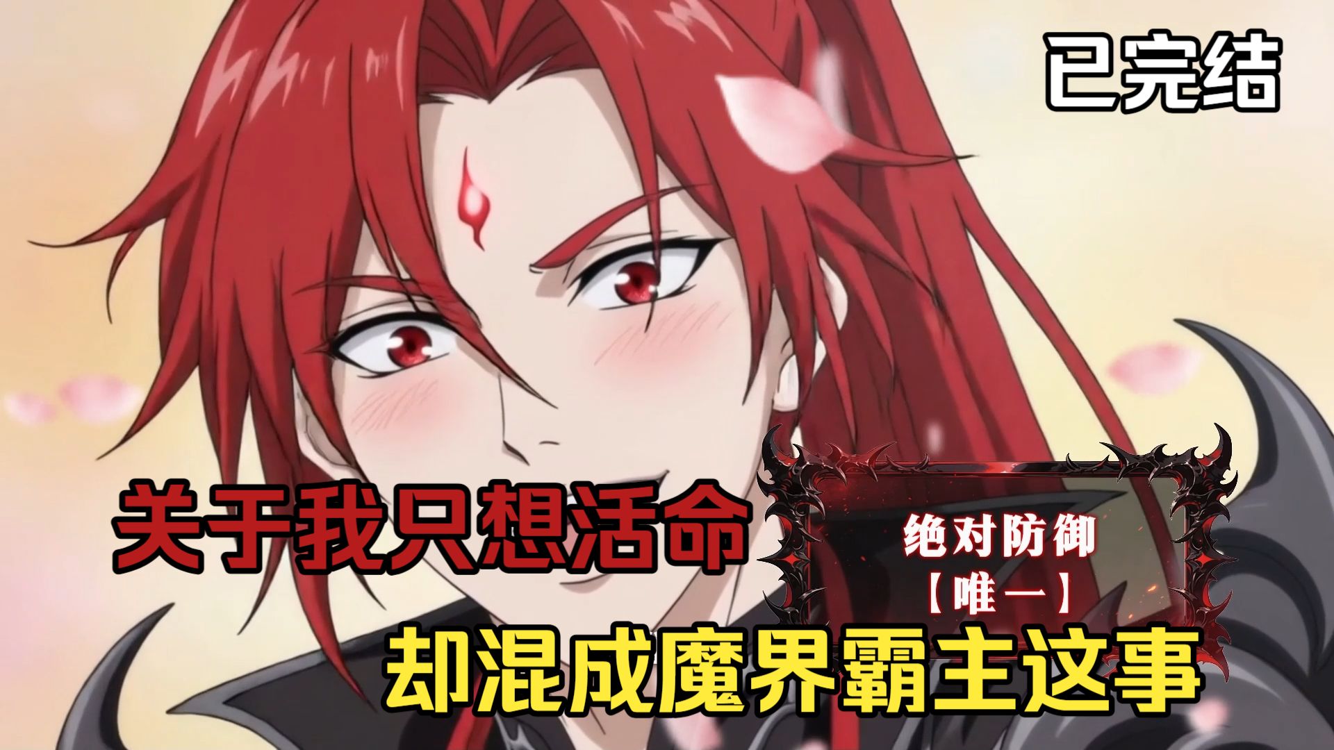 民间故事《假传圣旨》：绑定绝对防御系统，硬抗三小时躺赢魔尊