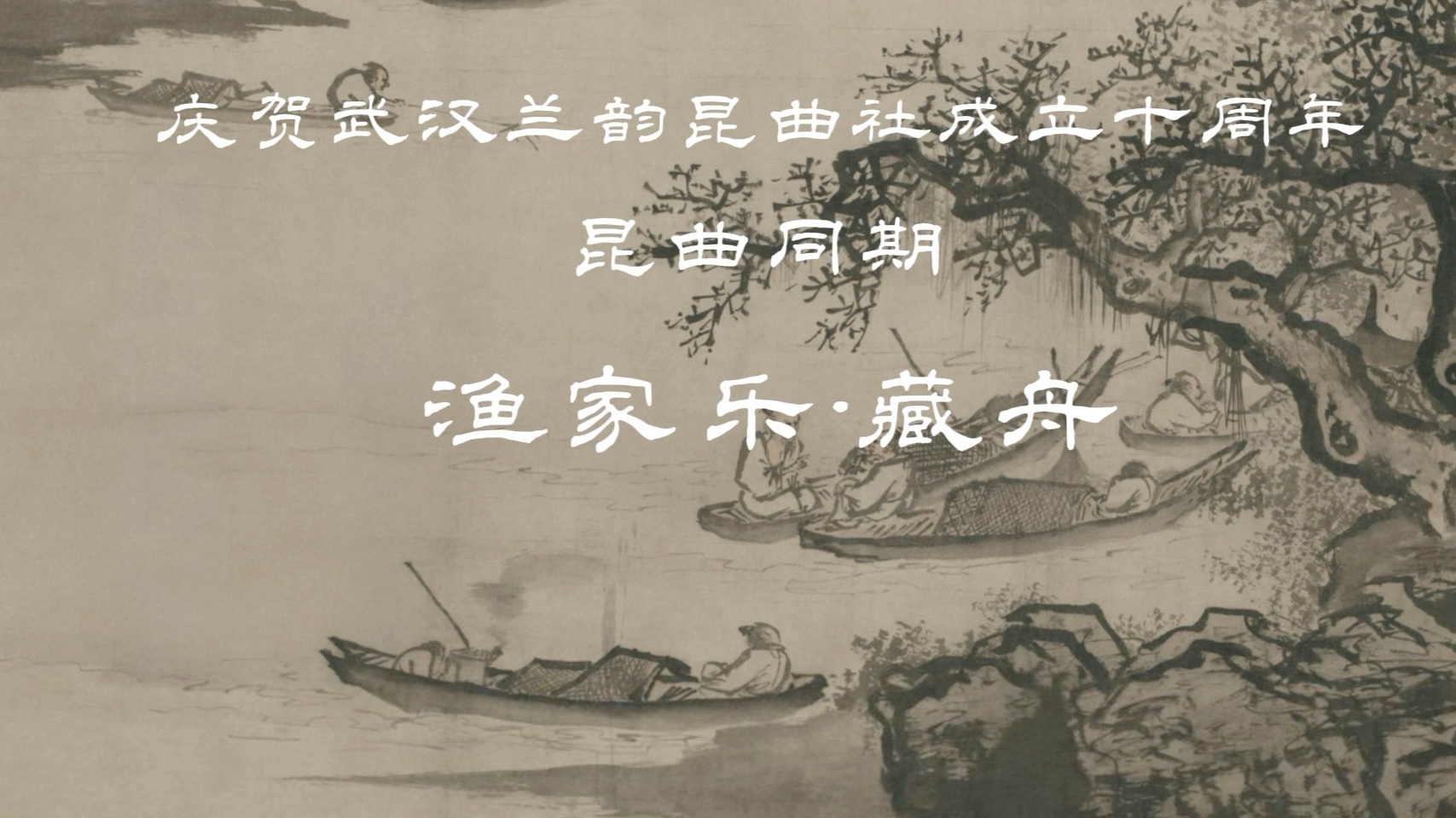 昆曲《渔家乐·藏舟》全折