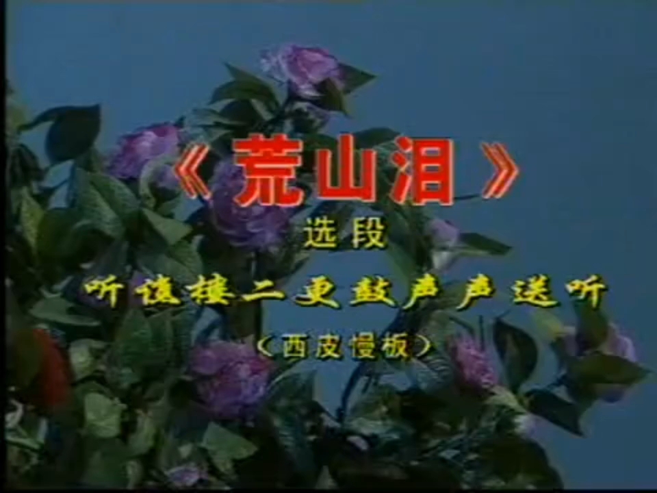 京剧《荒山泪》钟荣演唱听谯楼