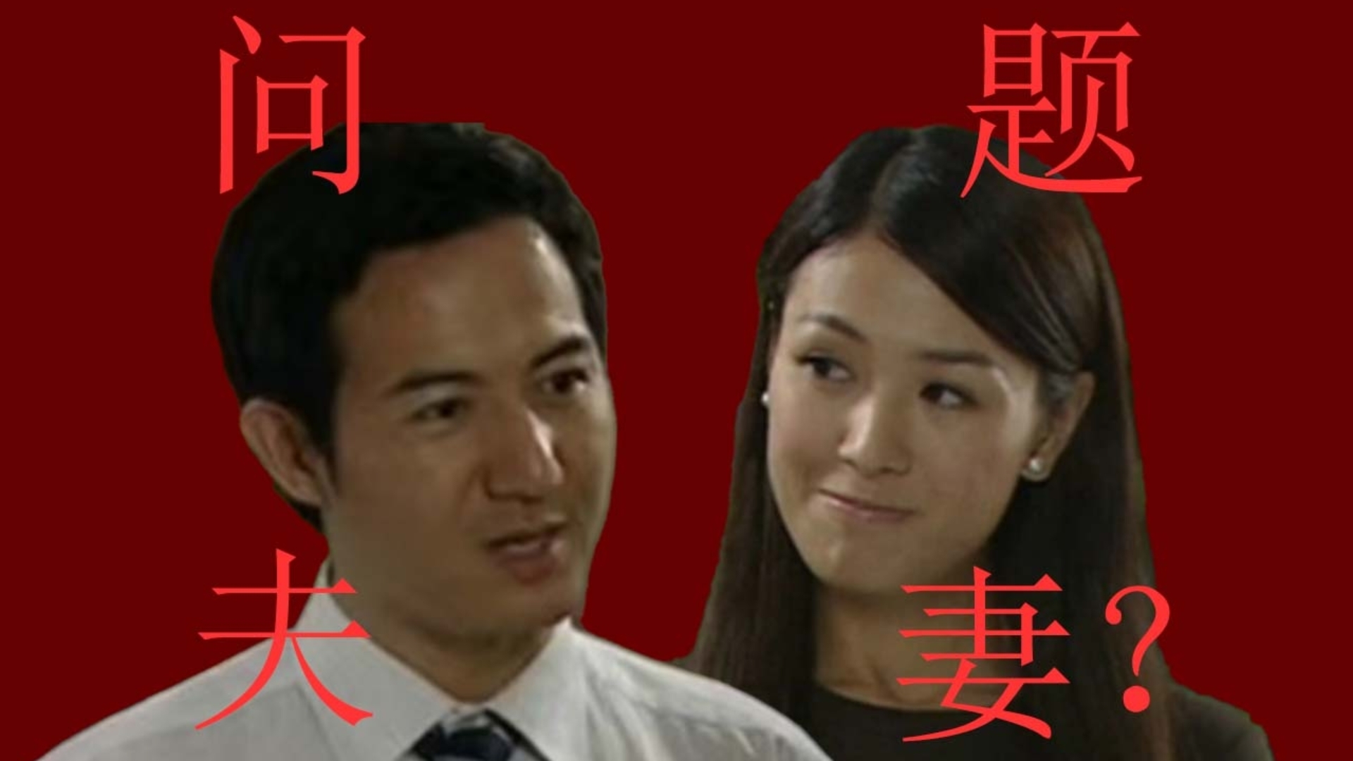 小品《家庭矛盾》夫妻矛盾解析
