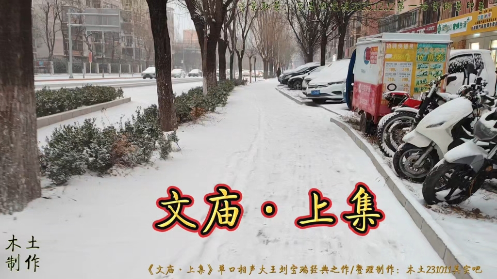 相声《文庙之上集》刘宝瑞单口相声