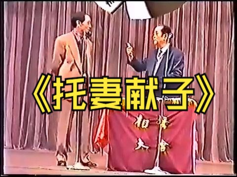 相声《托妻献子》田立禾范振钰经典作品