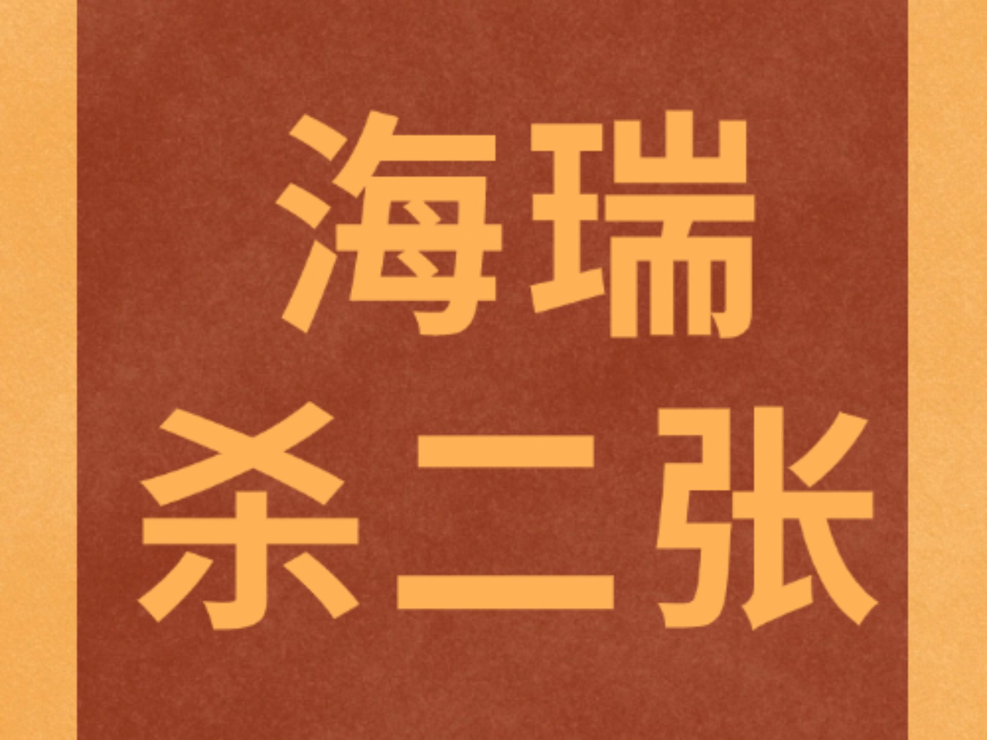 民间故事《海瑞罢官》
