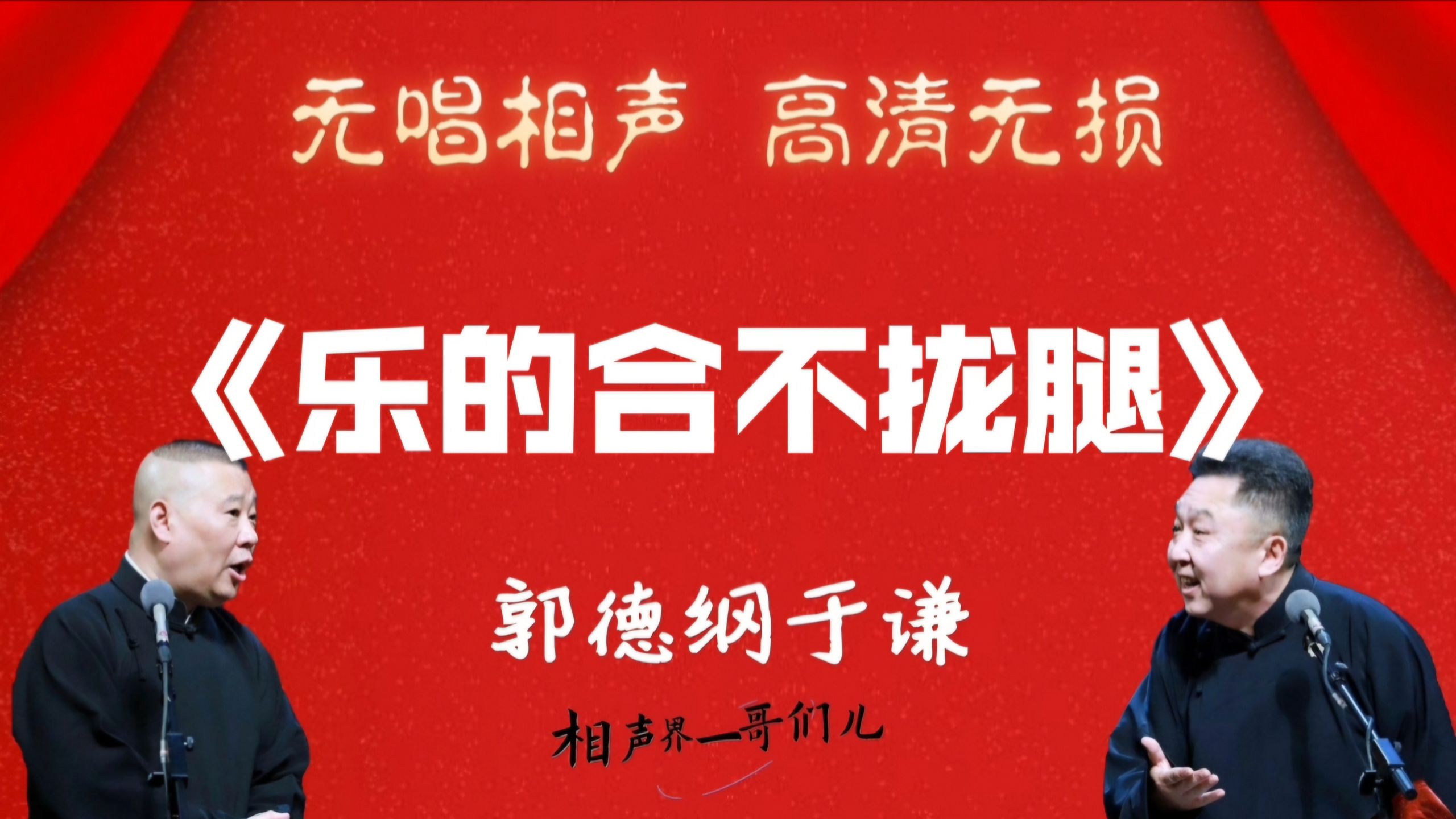 相声《腿子活》郭德纲于谦高清无唱